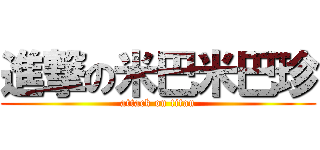 進撃の米巴米巴珍 (attack on titan)