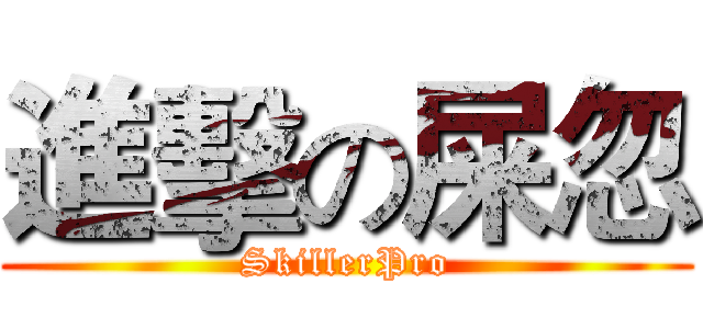 進擊の屎忽 (SkillerPro)