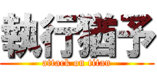 執行猶予 (attack on titan)