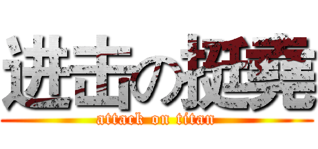 进击の挺堯 (attack on titan)