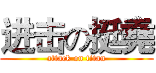 进击の挺堯 (attack on titan)