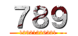 ７８９ (12321326321)
