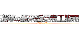 進撃の馬來西亞志工服務團 (attack on titan)
