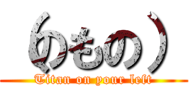 （のもの） (Titan on your left)