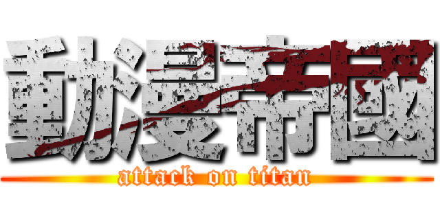 動漫帝國 (attack on titan)