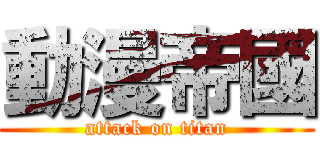 動漫帝國 (attack on titan)