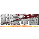 動漫帝國 (attack on titan)