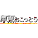 厚東おこっとう (attack on titan)