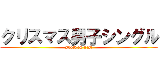 クリスマス男子シングル (attack on titan)
