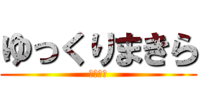 ゆっくりまきら (ゆっくり)