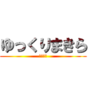 ゆっくりまきら (ゆっくり)