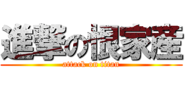 進撃の恨家産 (attack on titan)