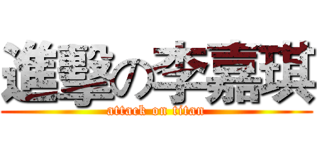 進擊の李嘉琪 (attack on titan)
