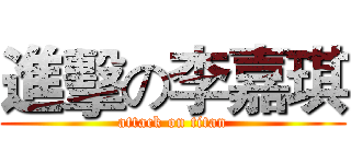 進擊の李嘉琪 (attack on titan)