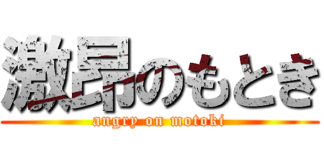 激昂のもとき (angry on motoki)