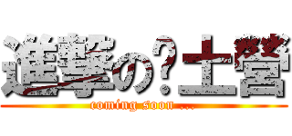 進撃の鄉土營 (coming soon ...)