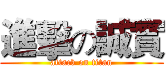 進擊の誠實 (attack on titan)