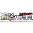 進擊の誠實 (attack on titan)