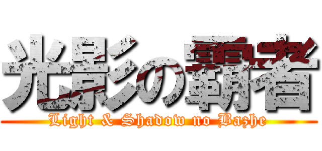 光影の霸者 (Light & Shadow no Bazhe)