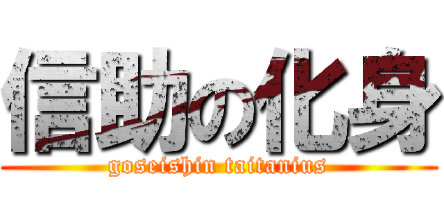 信助の化身 (goseishin taitanius)