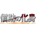 信助の化身 (goseishin taitanius)