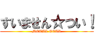 すいません☆つい！ (METAL GEAR)