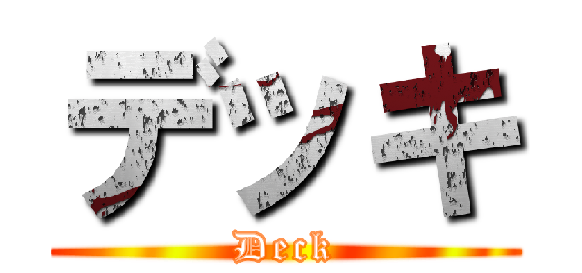デッキ (Deck)
