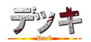 デッキ (Deck)