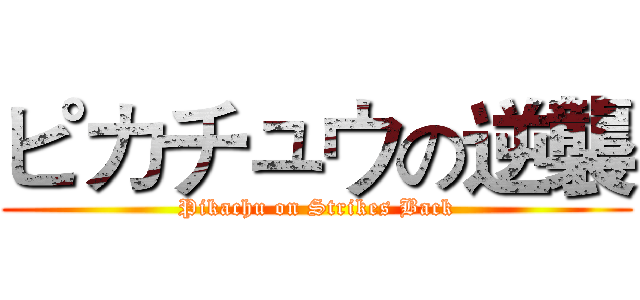 ピカチュウの逆襲 (Pikachu on Strikes Back)