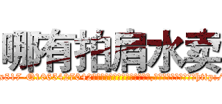哪有拍肩水卖 (哪有拍肩水卖【电-151x68344x817-Q1065427042元吉药业】我们做的是长期生意,靠的是老客户长期支持http://sngk.net/vkoLi4

参考消息网我们做的是长期生意,靠的是老客户长期支持也许我们早该意识到，就连鲍勃·霍斯金斯（金球奖戏剧类电影男主角 
)