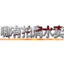哪有拍肩水卖 (哪有拍肩水卖【电-151x68344x817-Q1065427042元吉药业】我们做的是长期生意,靠的是老客户长期支持http://sngk.net/vkoLi4

参考消息网我们做的是长期生意,靠的是老客户长期支持也许我们早该意识到，就连鲍勃·霍斯金斯（金球奖戏剧类电影男主角 
)