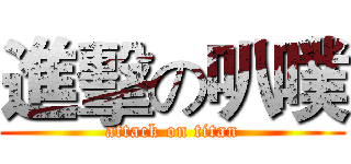 進擊の叭噗 (attack on titan)