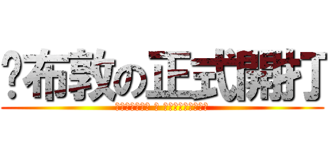 溫布敦の正式開打 (ウィンブルドン の 正式オープンプレー)