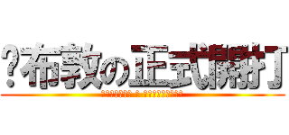 溫布敦の正式開打 (ウィンブルドン の 正式オープンプレー)