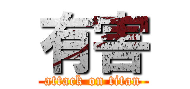有害 (attack on titan)