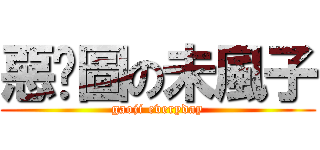 惡搞圖の未風子 (gaoji everyday)