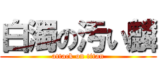 白濁の汚い麟 (attack on titan)