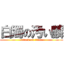 白濁の汚い麟 (attack on titan)