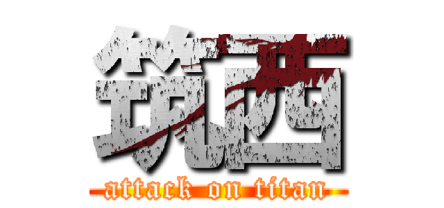 筑西 (attack on titan)