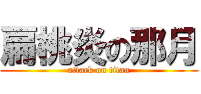 扁桃炎の那月 (attack on titan)