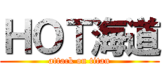 ＨＯＴ海道 (attack on titan)