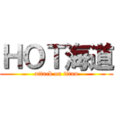 ＨＯＴ海道 (attack on titan)