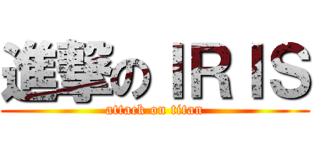 進撃のＩＲＩＳ (attack on titan)