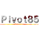 Ｐｉｖｏｔ８５ (Animation)