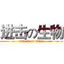 进击の生物 (attack on titan)