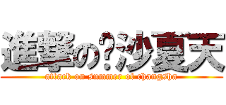 進撃の长沙夏天 (attack on summer of changsha)