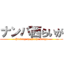 ナンパ西らいが (Picking up Nishi Raiga)