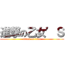 進撃の乙女’Ｓ (attack on titan)