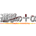 進撃の＋α (attack on plus something)