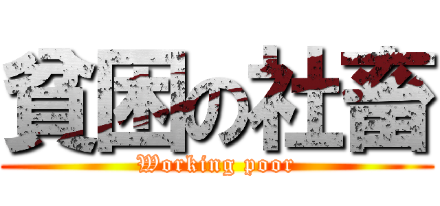 貧困の社畜 (Working poor)